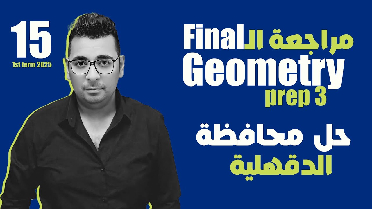 مراجعة الـ Final | حل محافظة الدقهلية 2024|  Geometry  | Prep 3
