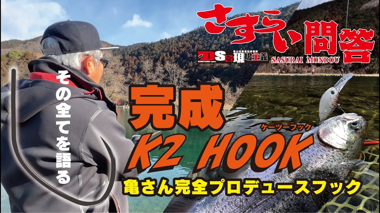 DSな現場主義『さすらい問答　vol.011』完成！K 2 HOOK!