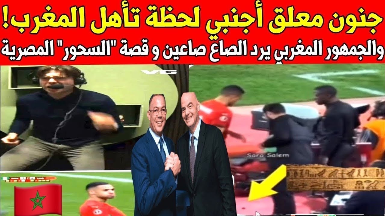 جنون معلق أجنبي بسبب أسود الأطلس 🦁 ورد مغربي قاسي على 