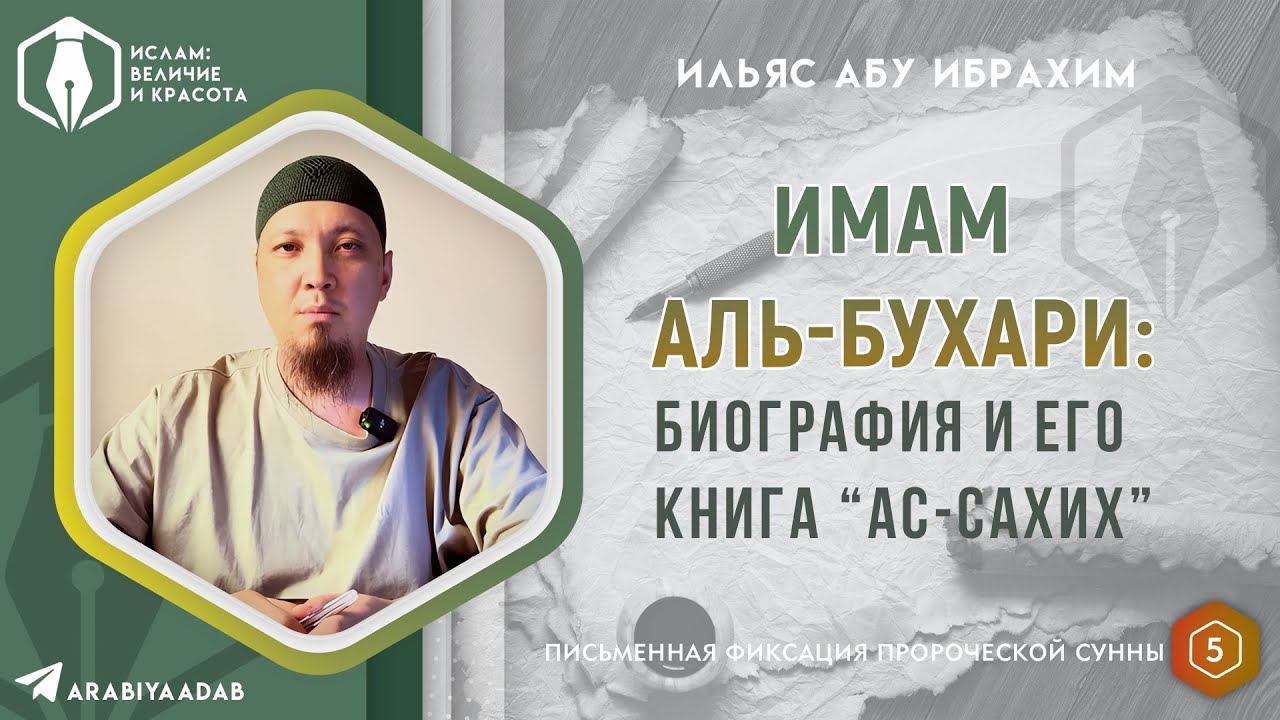 Имам аль-Бухари: биография и его книга &laquo;ас-Сахих&raquo; | Ильяс Абу Ибрахим