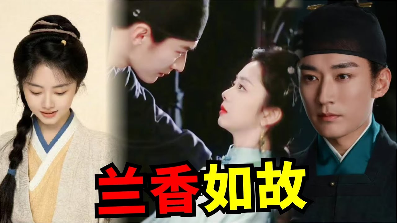 宅斗大女主、强取豪夺男主！谭松韵、刘学义新剧《兰香如故》#古装剧