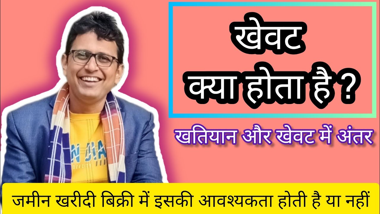 खेवट क्या होता है #खतियान नंबर और खेवट नंबर एक है या अलग अलग#khewat#khewat number