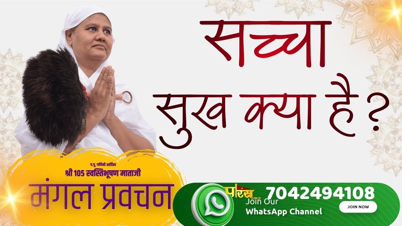 SwastiBhushanMata Ji_सच्चा सुख क्या है ?#parastvhighlights #swastibhusanmataji# #parastvreels