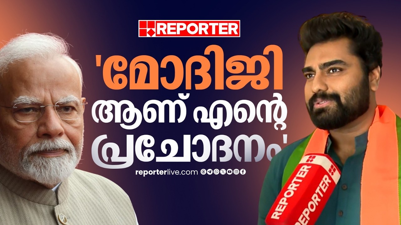 'മരണം വരെ BJPക്കാരനായിരിക്കും, നെഗറ്റീവ് പ്രതികരണങ്ങൾ കാര്യമാക്കുന്നില്ല' | Dr Robin Radhakrishnan