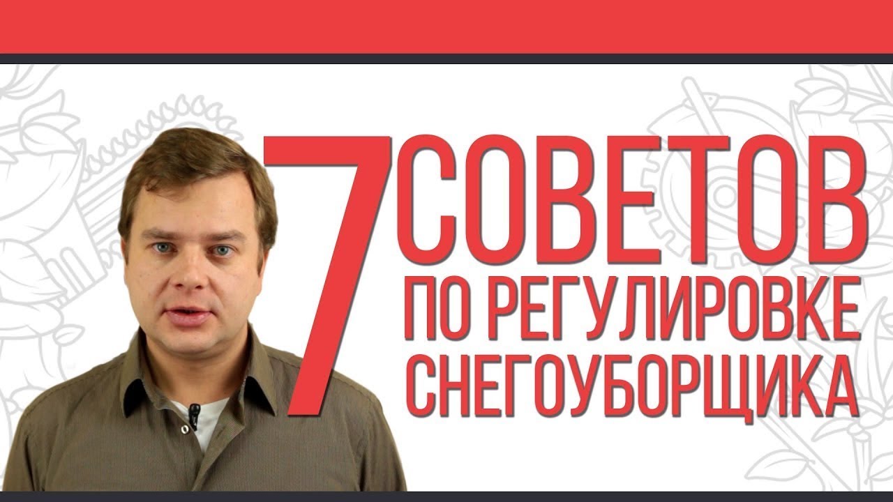 7 советов по регулировке снегоуборщика. Что нужно знать перед первым запуском?