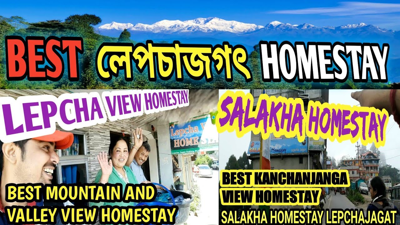 লেপচাজগৎ হোমস্টে 2022 | সেরা দুই|  lepchajagat cheapest homestay | lepchajagat budget homestay 2022