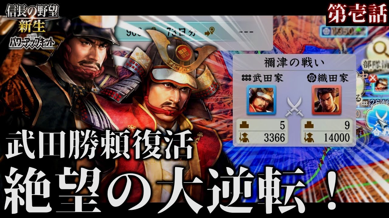 【信長の野望･新生PK】復活の武田勝頼！信濃一城から真田昌幸による武田再興物語！【ゆっくり実況】