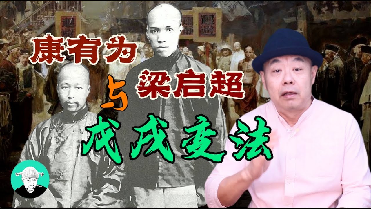 康有为梁启超与戊戌变法@老王特爱聊