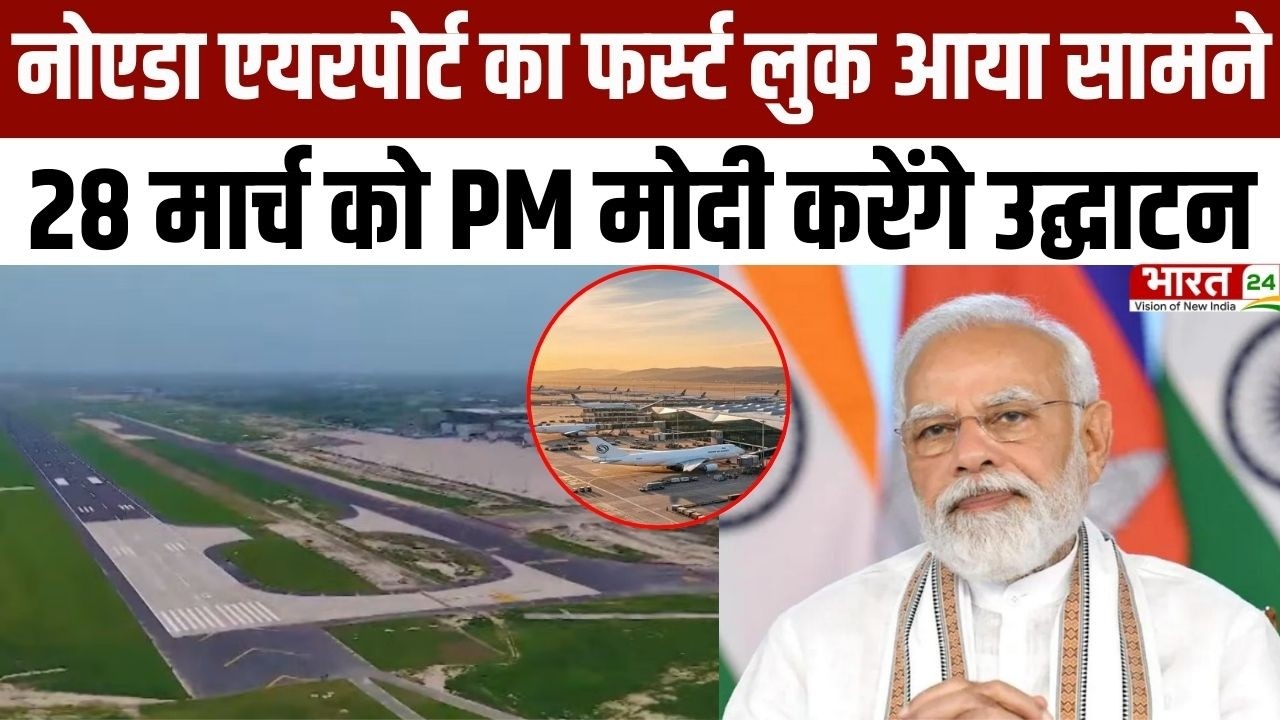 Noida International Airport: नोएडा एयरपोर्ट का फर्स्ट लुक आया सामने, 28 मार्च को PM करेंगे उद्घाटन