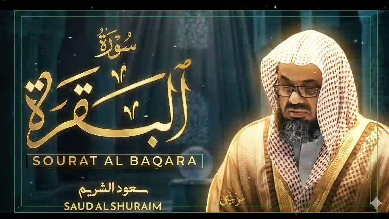 Copy of سورة البقرة كاملة فضيلة الشيخ سعود الشريم surah baqarah saud shuraim