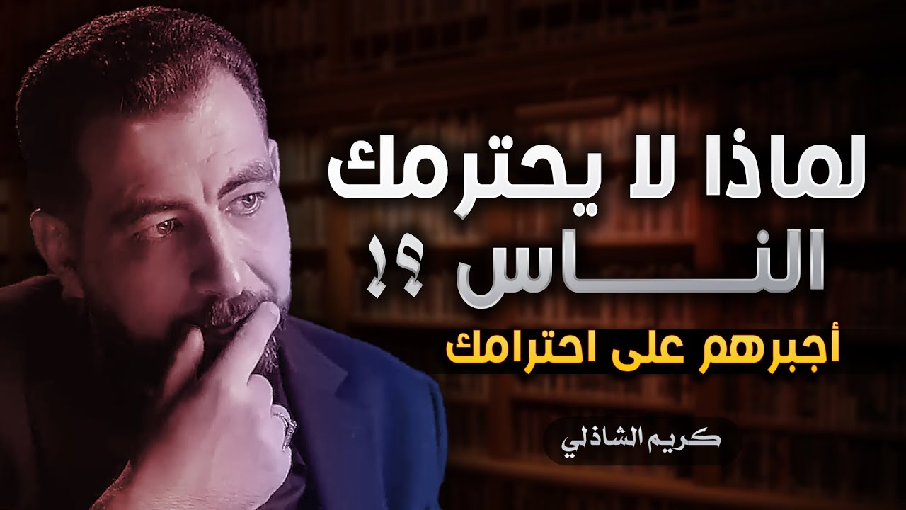 لماذا لا يحترمك الناس رغم طيبتك؟ 😔 اكتشف أخطاءك وتعلّم سر الهيبة وفن الحوار    كريم الشاذلي