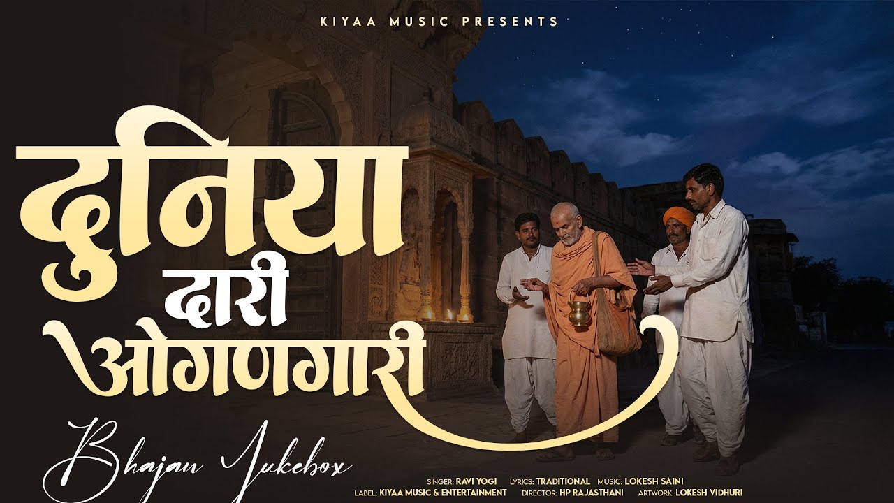 Bhajan Jukebox - दुनियादारी ओगणगारी | Ravi Yogi | Duniyadari Ogangaari | Marwadi Bhajan 2026