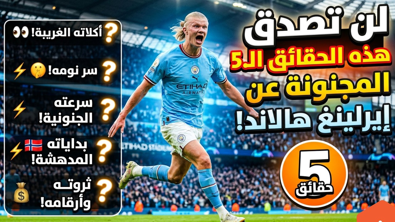 لن تصدق هذه الحقائق الخمس المجنونة عن إيرلينغ هالاند! #haaland#erlinghaaland#football#soccer