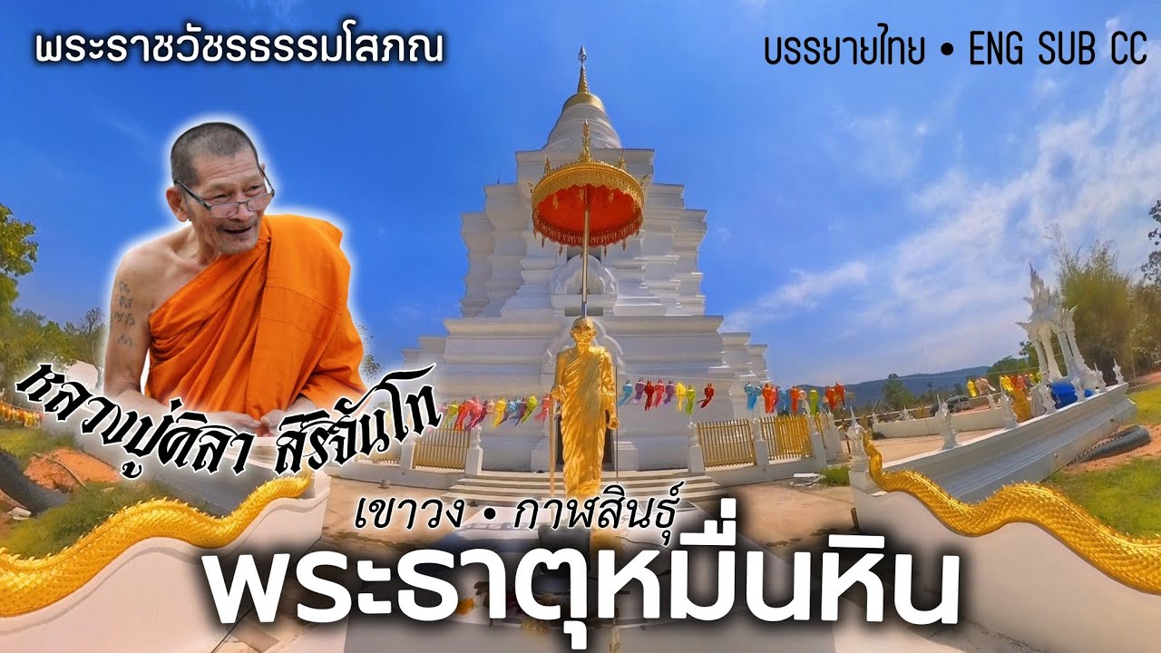 วัดพระธาตุหมื่นหิน • กราบบารมี หลวงปู่ศิลา สิริจันโท • ขอถวายวิดีโอนี้เป็นพุทธบูชา ธรรมบูชา สังฆบูชา
