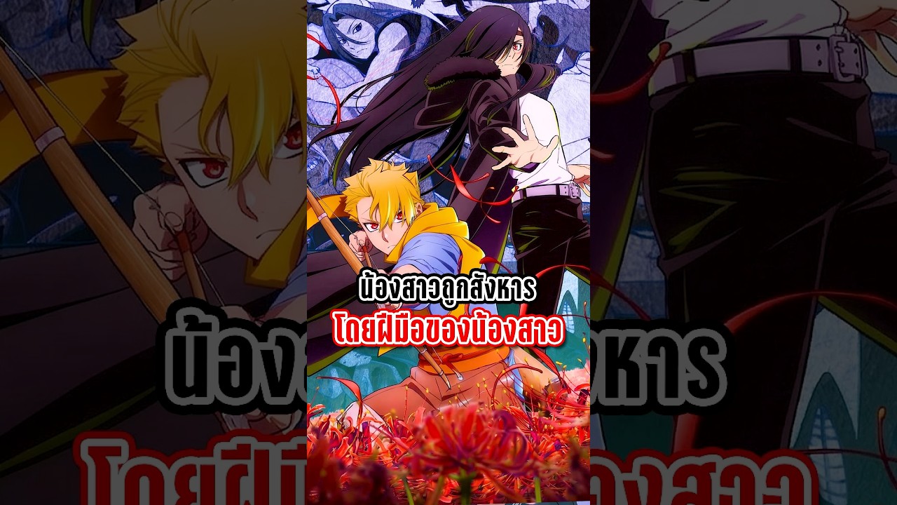 น้องสาวถูกสังหารโดยฝีมือของน้องสาว | ยมลแห่งยมโลก #manga #มังงะ