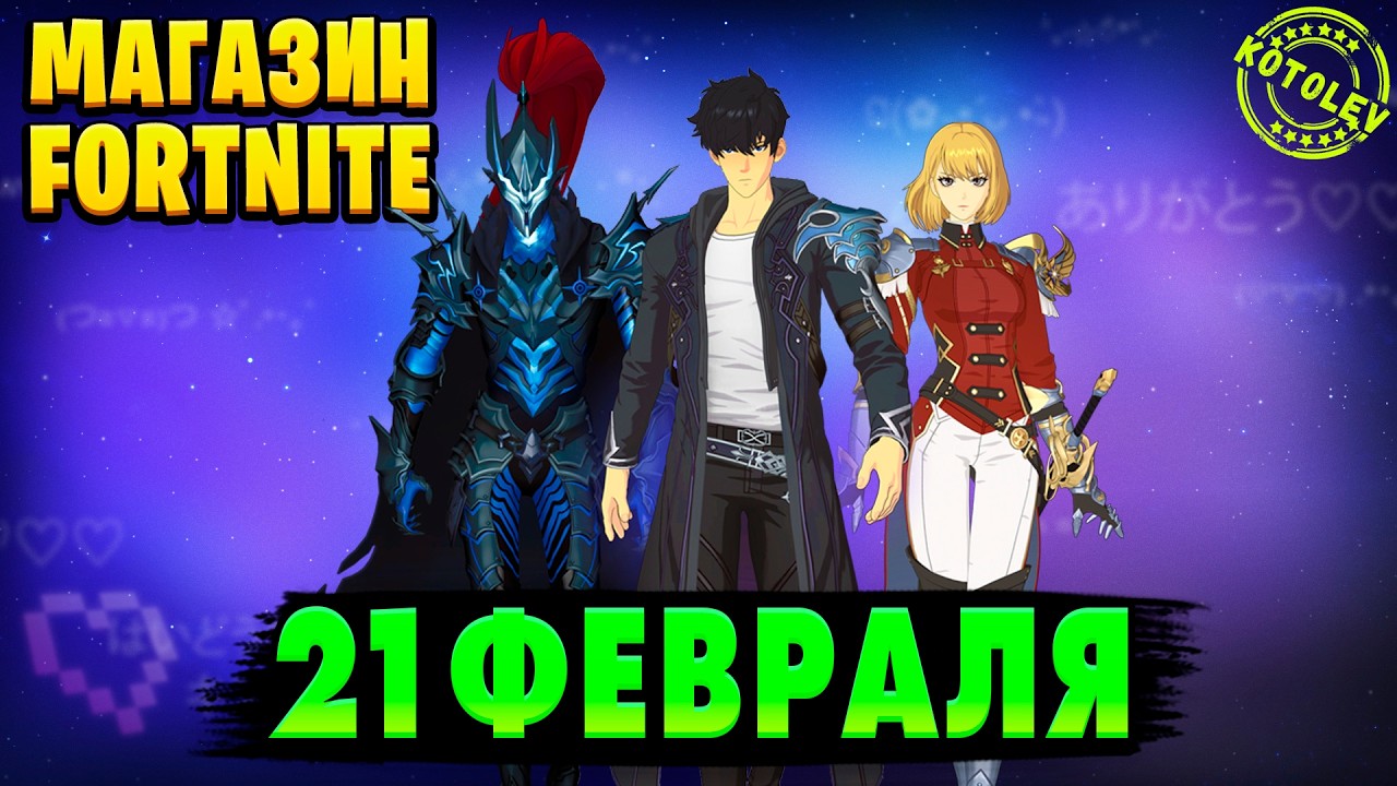 МАГАЗИН ФОРТНАЙТ 21 Февраля - Solo Leveling:ARISE | Обзор Магазина Фортнайт