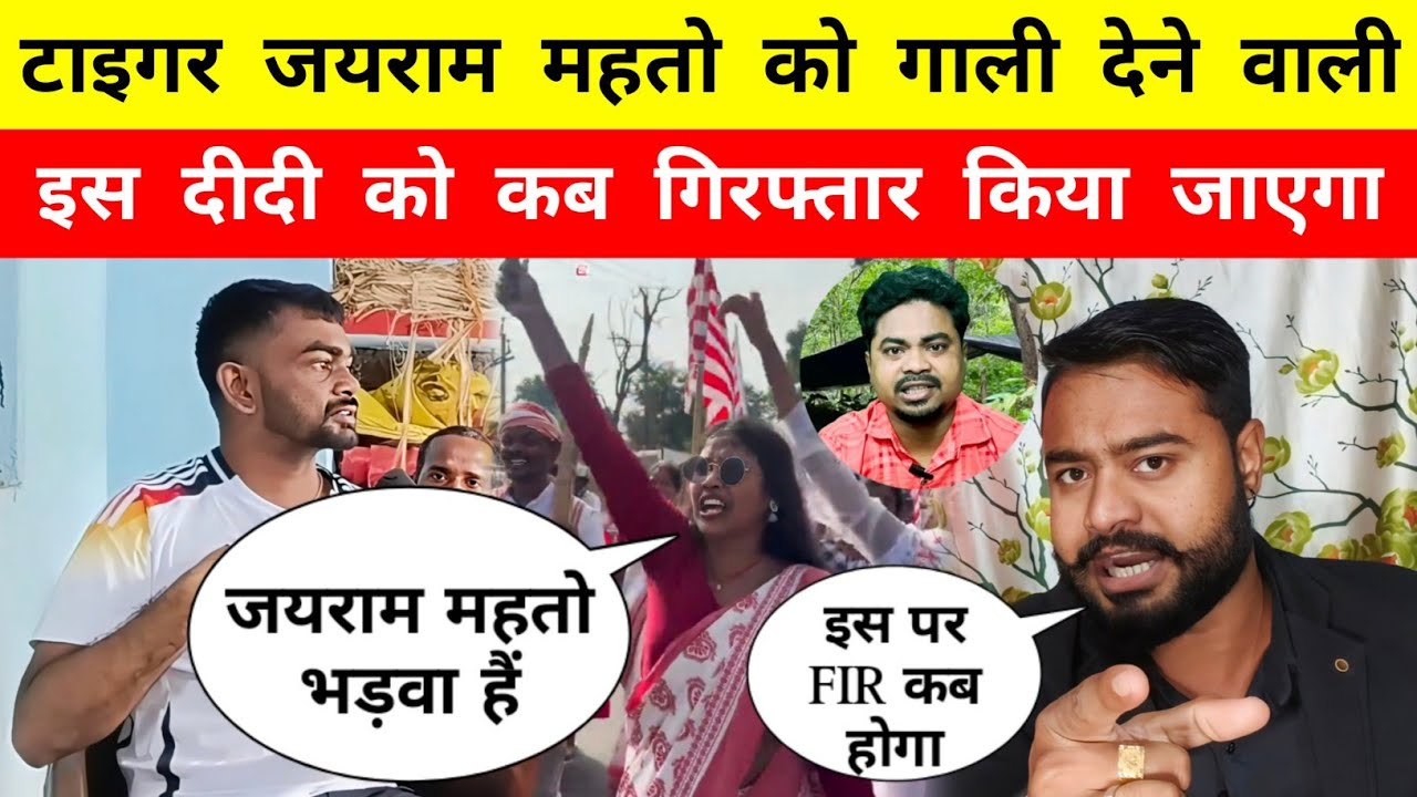 Tiger Jairam Mahto को भड़वा बोलने वाली इस दीदी को कब गिरफ़्तार किया जाएगा - Mr Bittu Singh