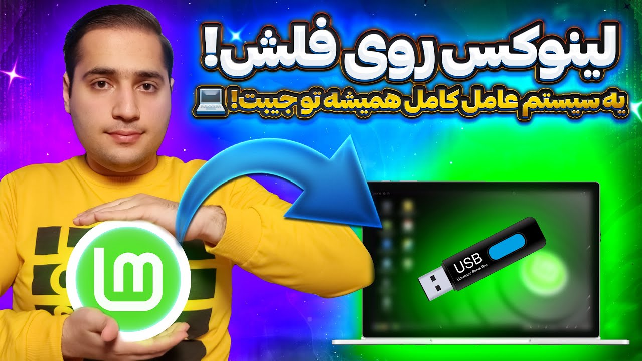 چگونه لینوکس را روی فلش نصب کنیم؟ | راه‌اندازی لینوکس مینت روی USB 🚀