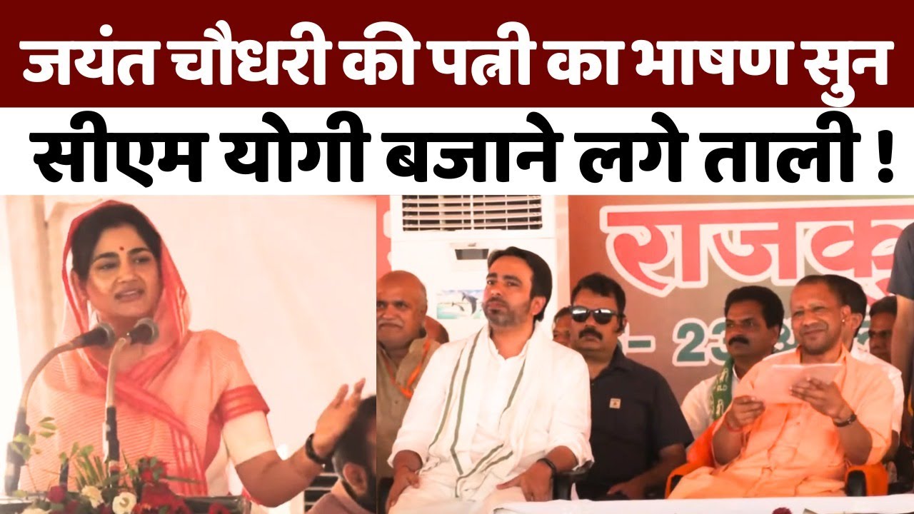 Jayant Chaudhary की पत्नी Charu Chaudhary का भाषण सुन CM Yogi बजाने लगे ताली ! | Baghpat | BJP | RLD