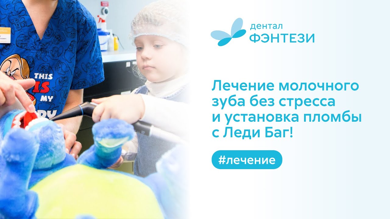 ⚡Лечение молочного зуба без стресса и установка пломбы с Леди Баг!