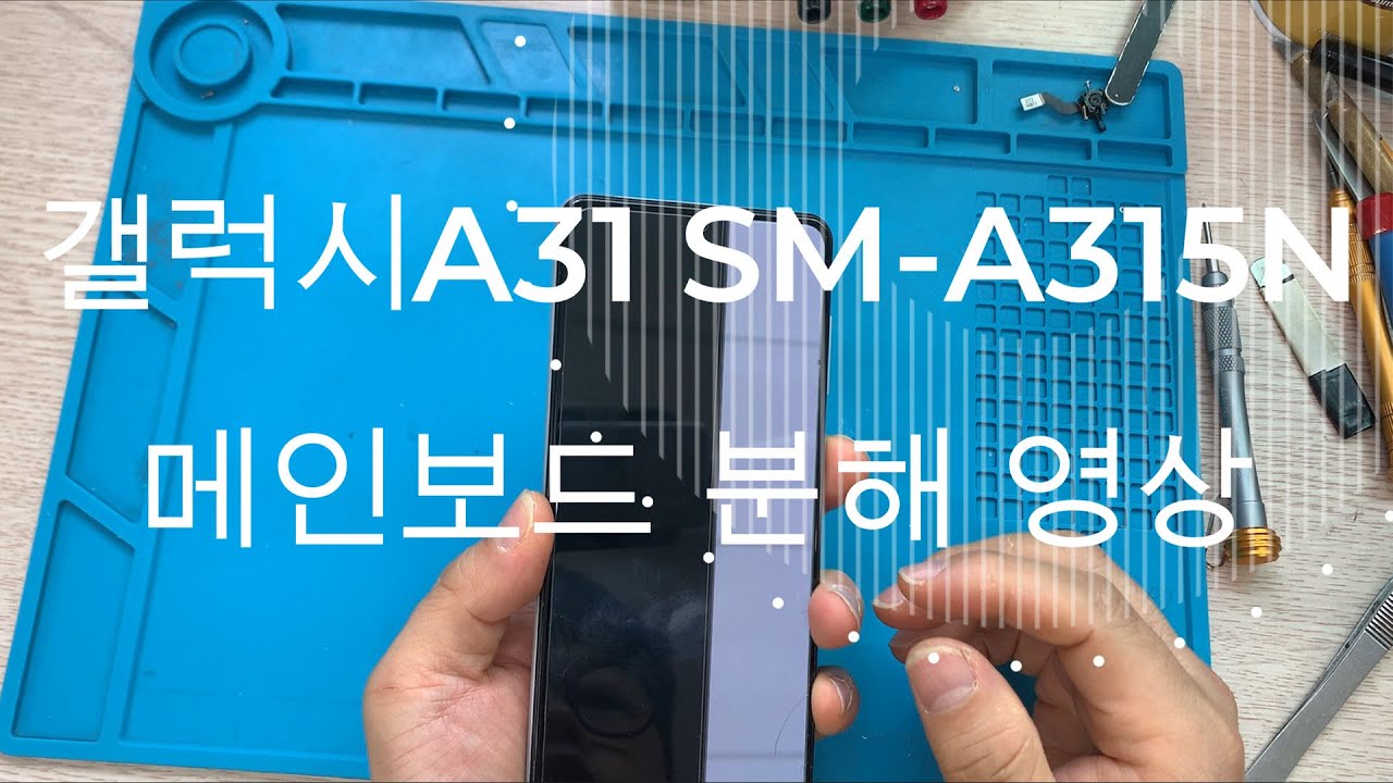 갤럭시A31 메인보드분해영상Samsung Galaxy A31 liquid crystal repair self repair disassembly video
