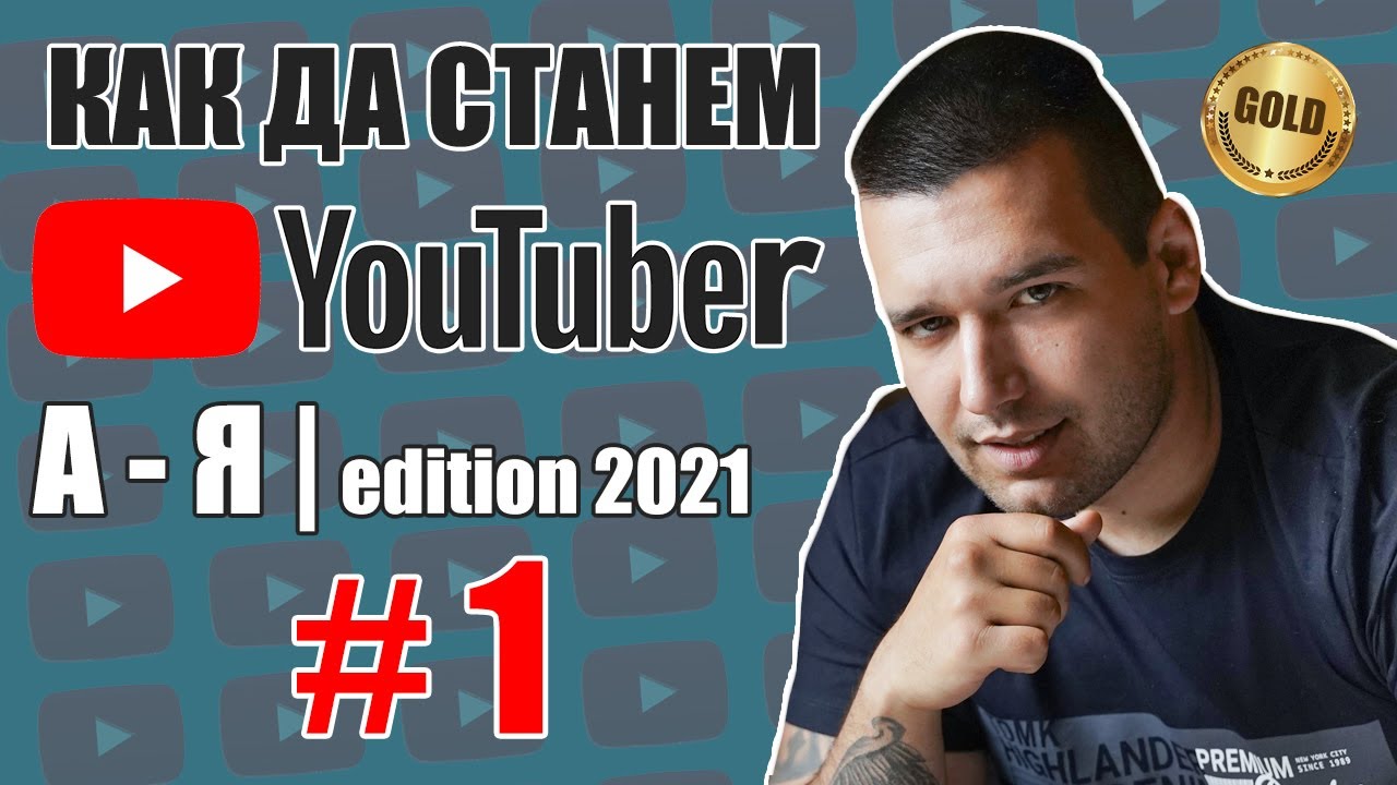 СЪЗДАВАНЕ И НАСТРОЙКА НА YOUTUBE КАНАЛ! | КАК ДА СТАНЕМ YOUTUBER 