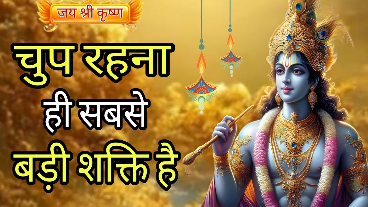 चुप रहना ही सबसे बड़ी शक्ति है..जायेगी.Krishna motivational speech | krishna vani|shuddh vichaar