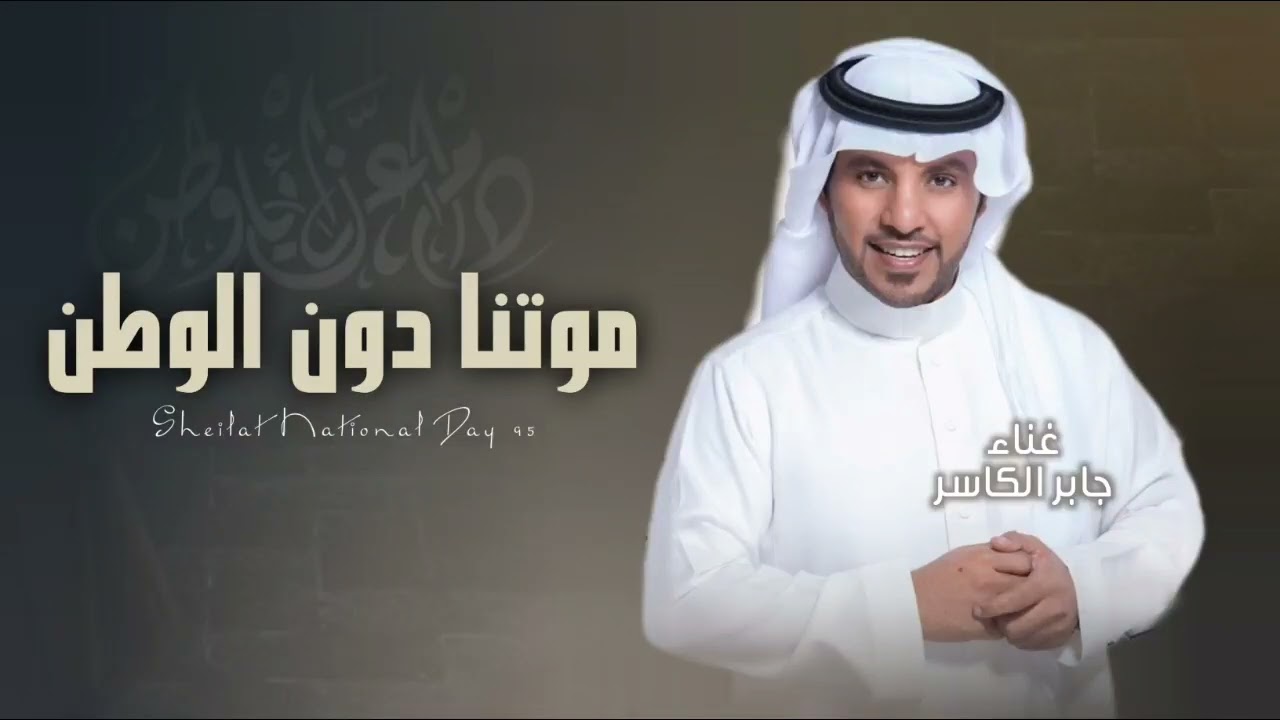 افخم اغنية اليوم الوطني 95 موتنا دون الوطن 2026 جابر الكاسر || اغاني اليوم الوطني السعودي 1447-ه‍ 