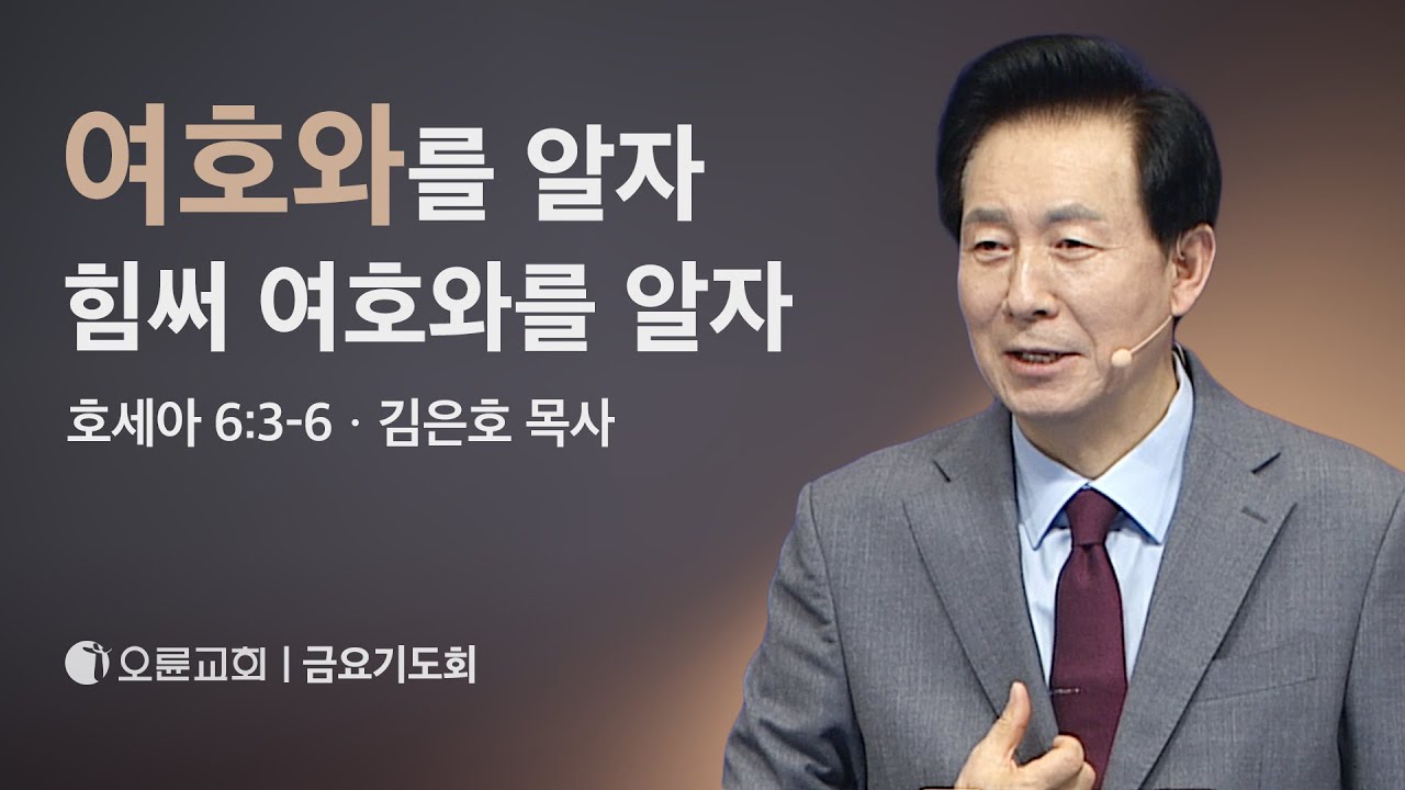 여호와를 알자 힘써 여호와를 알자 - 김은호 목사 | 오륜교회 금요기도회 (2024-01-12)