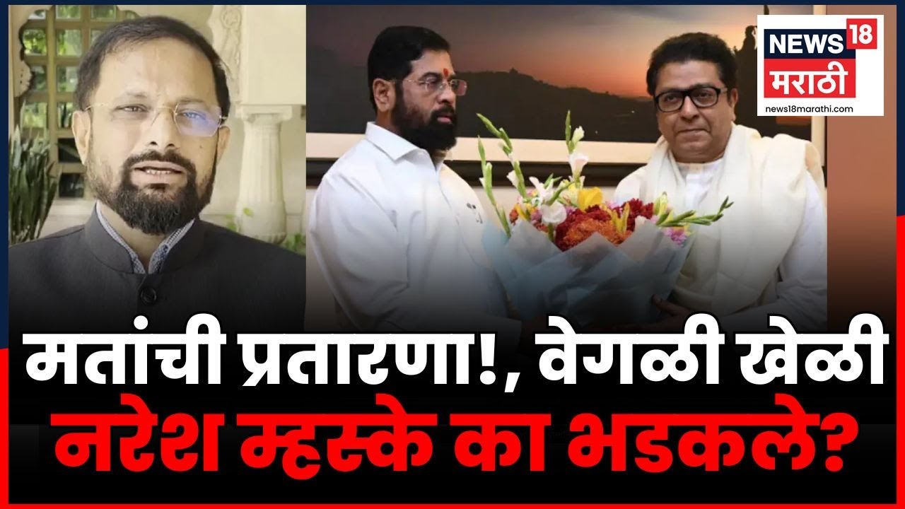 KDMC Mayor News | Kalyan Dombivali मध्ये मनसेचा पाठिंबा, Naresh Mhaske काय म्हणाले? | Raj Thackeray