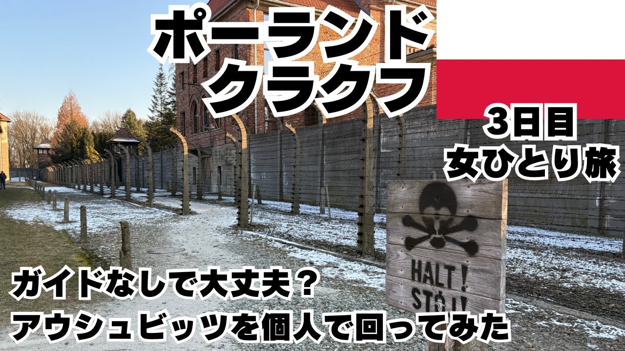 【ポーランド クラクフ 女ひとり旅Vlog】アウシュビッツ強制収容所を個人でガイドなし・無料で見学！クラクフからの行き方完全ガイド