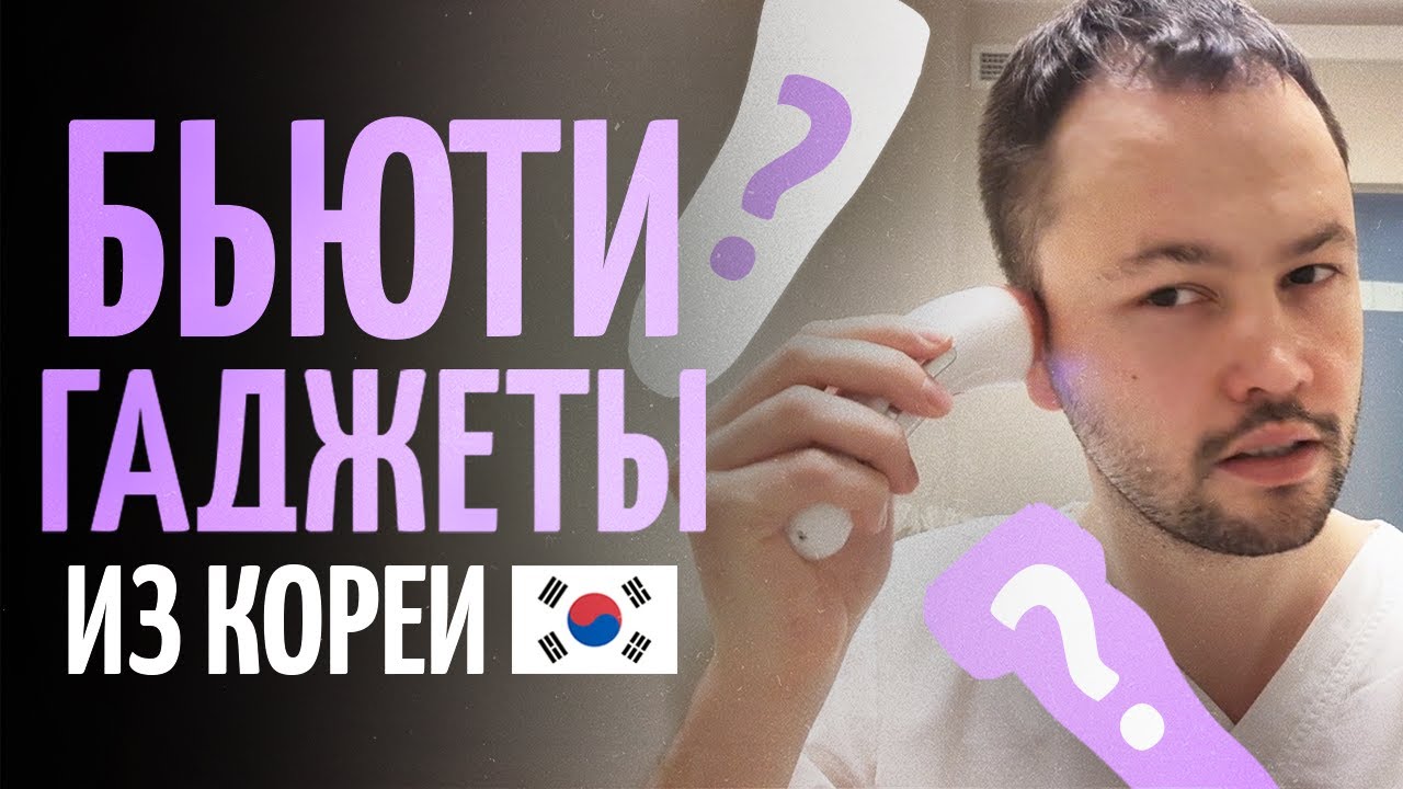 Обзор корейских аппаратов Vanav для омоложения. Домашние Beauty девайсы.