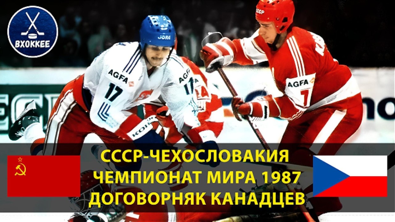 СССР-ЧССР 2-1 | ЧЕМПИОНАТ МИРА 1987 | РЕШАЮЩИЙ МАТЧ И ДОГОВОРНЯК КАНАДЫ!