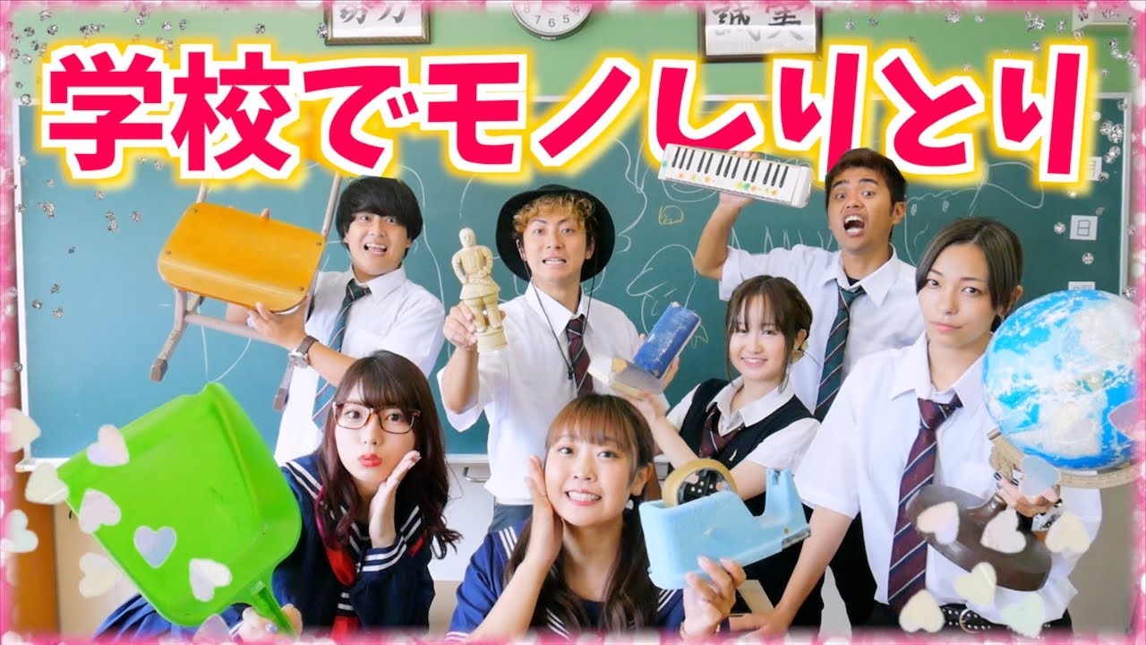 【学校貸し切り!!】教室にあるものでモノしりとりしたら最強におもしろすぎたwww