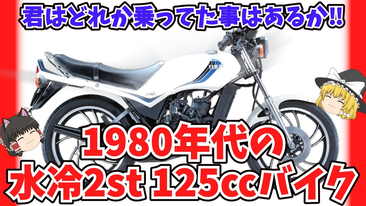 超懐かしい‼80年代の水冷2スト125㏄バイクたちをゆっくり解説【ゆっくりバイク解説】