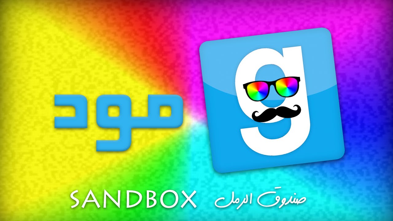 Garry's Mod - SandBox [N7] بيت ببر و ملاهي حراق!