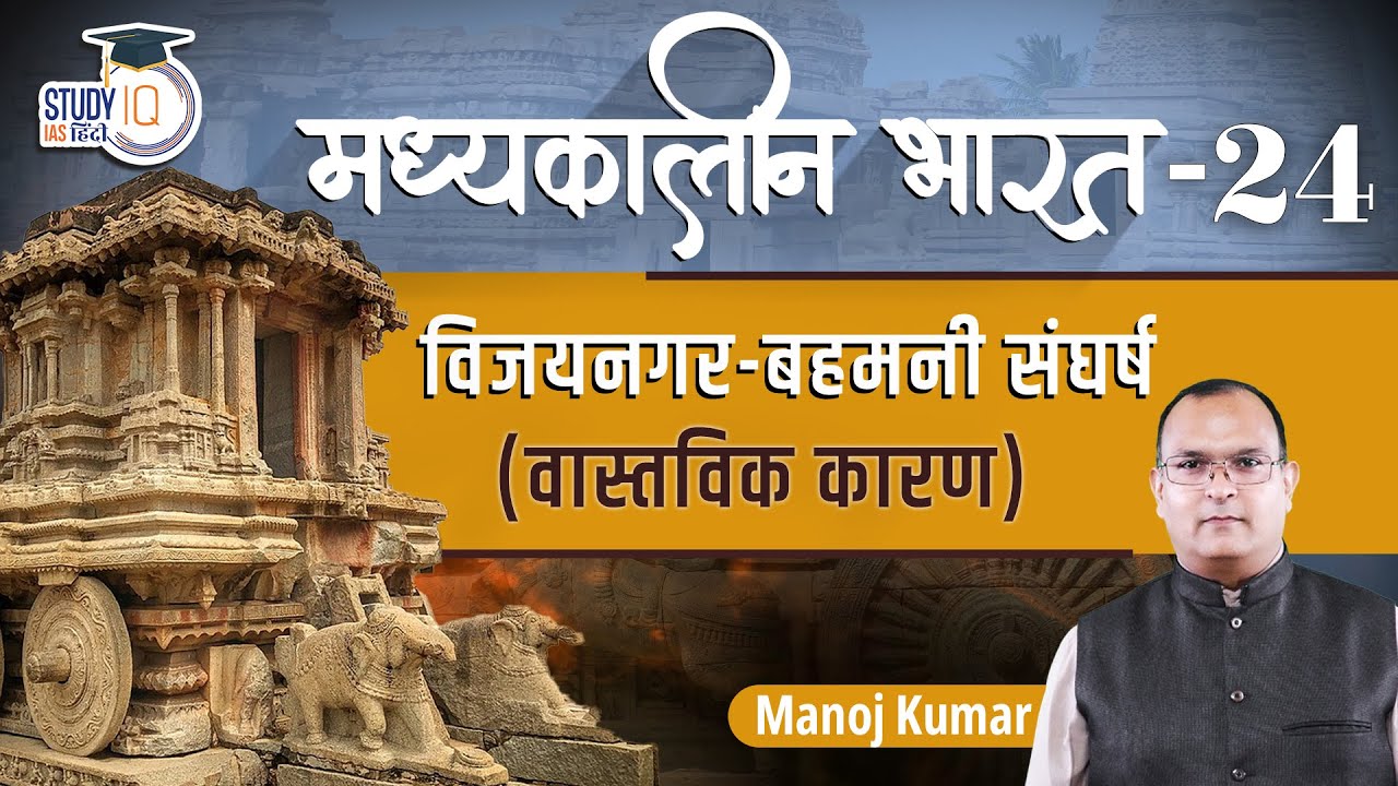 Medieval India | Vijaynagar-Bahmani Conflict | Class-24 | Manoj Kumar | StudyIQ IAS Hindi