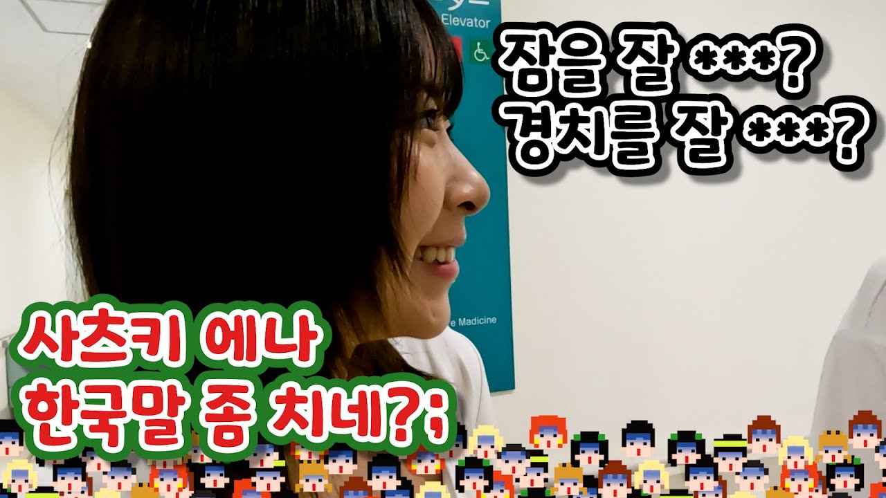 잠을 잘...? 경치를 잘...?｜사츠키 에나... 한국말 좀 치네?;