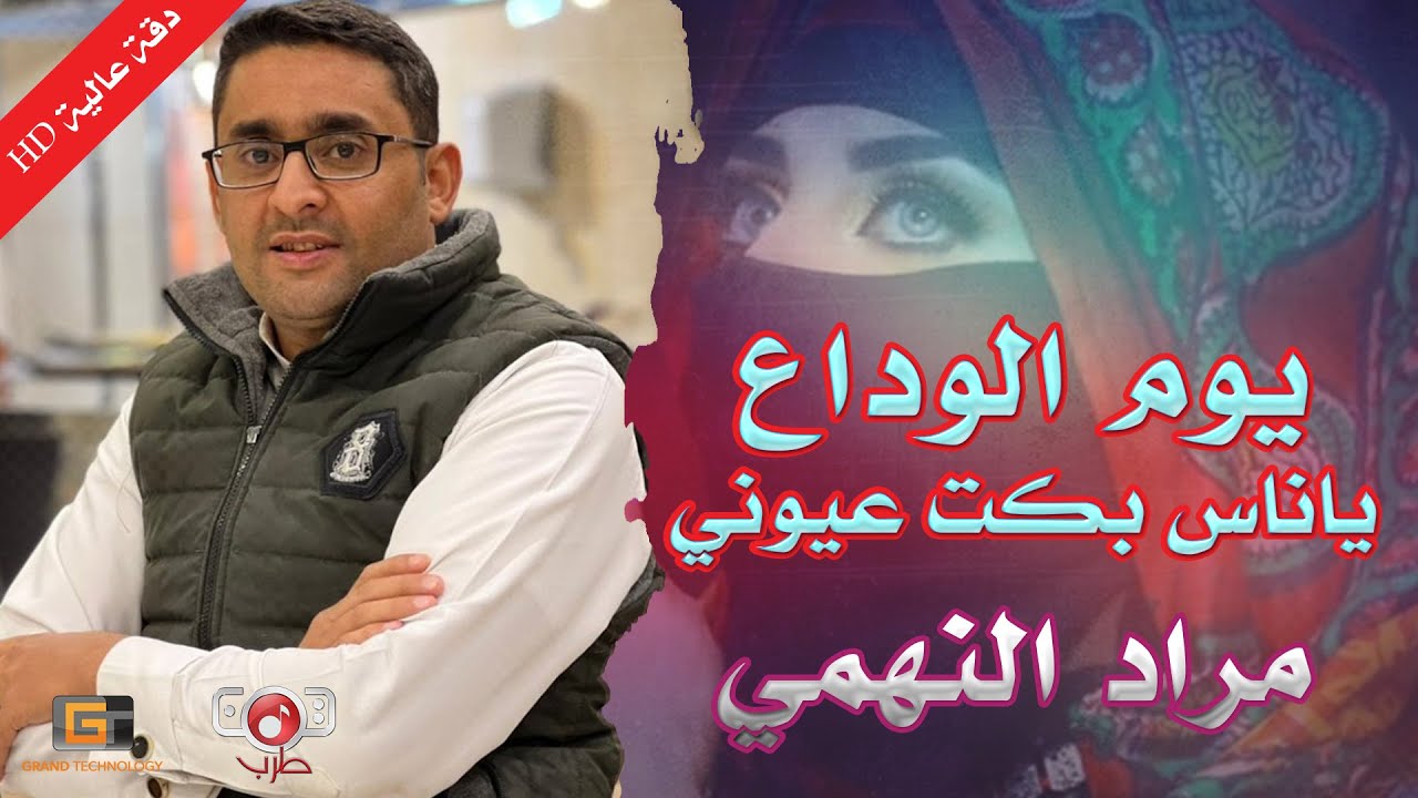 مراد النهمي | يوم الوداع ياناس بكت عيوني (النسخة الاصلية )