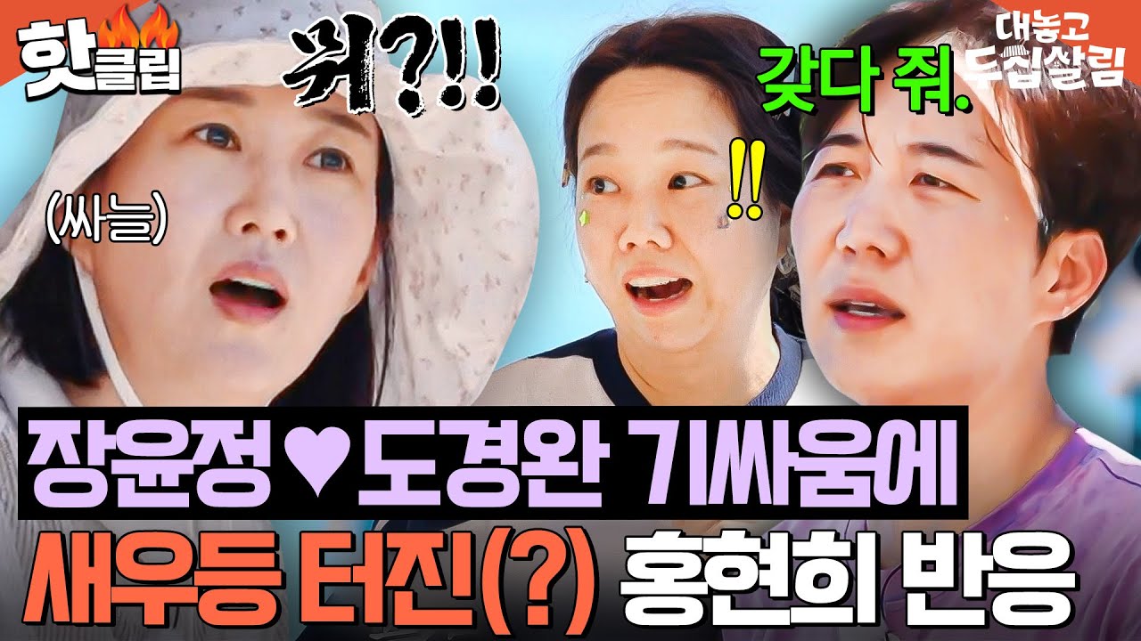 ＂언니 제가 할게요^^;;＂ 도경완이랑 기싸움 하다 폭발한 장윤정에💥 새우등 터진 홍현희ㅋㅋ｜대놓고 두집살림｜JTBC 251021 방송