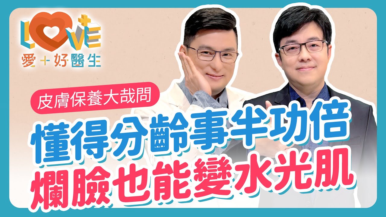 為什麼保養做越多，皮膚問題越多？凍齡醫生告訴你真相！【各種皮膚保養大哉問】【皮膚老化5徵兆】【膠原蛋白迷思破解】A酸A醇怎麼選？不同年齡的保濕對策！｜黃瑽寧（feat. 徐常捷）