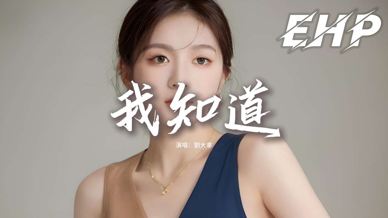 劉大拿 - 我知道『我知道你還是愛著我，雖然分開的理由我們都已接受，你知道我會有多難過，所以即使到最後還微笑著要我加油。』【動態歌詞MV】