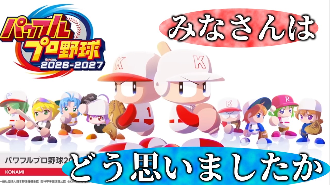 パワプロ26-27　発売決定！皆さんは、どう思いましたか？
