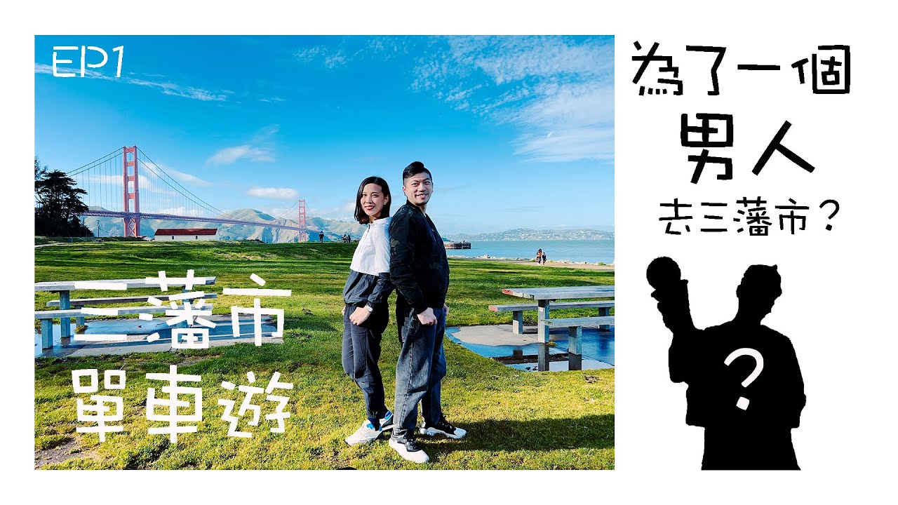 【美國旅遊】 EP1 三藩市｜單車遊路線/資料｜漁人碼頭｜金門大橋｜Boudin Bakery ｜Hotel Spero