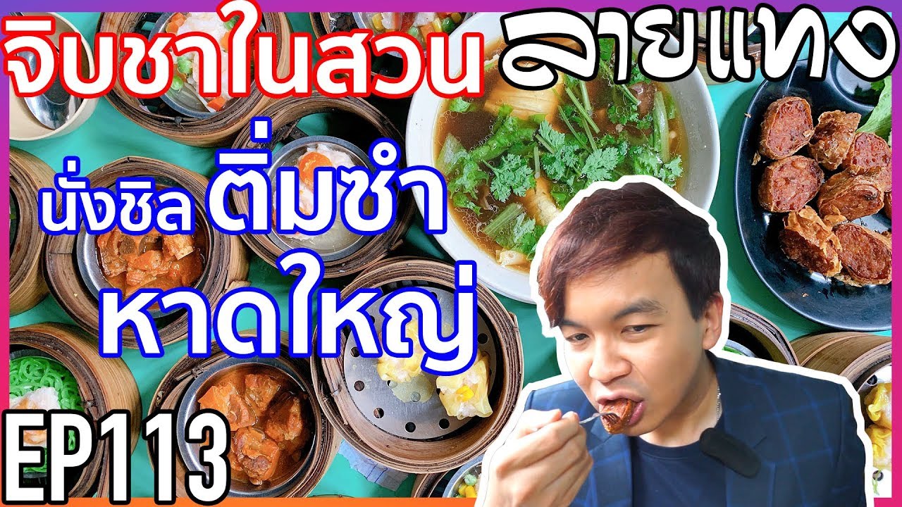 กินติ่มซำ หาดใหญ่ ร้านจิบชาในสวน | Laitang ลายแทง EP : 113
