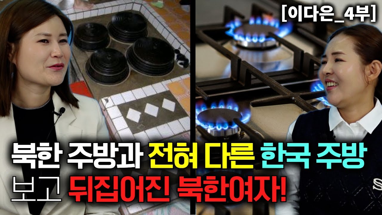 [이다은_4부] 북한 주방과 전혀다른 한국 아파트 주방보고 뒤집어진 북한여자
