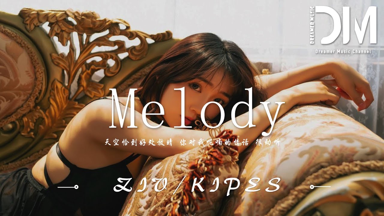Melody - ZIV / KIPES『妳對我呢喃的情話 很動聽，慣性的親吻算不算 鐘情』【動態歌詞】
