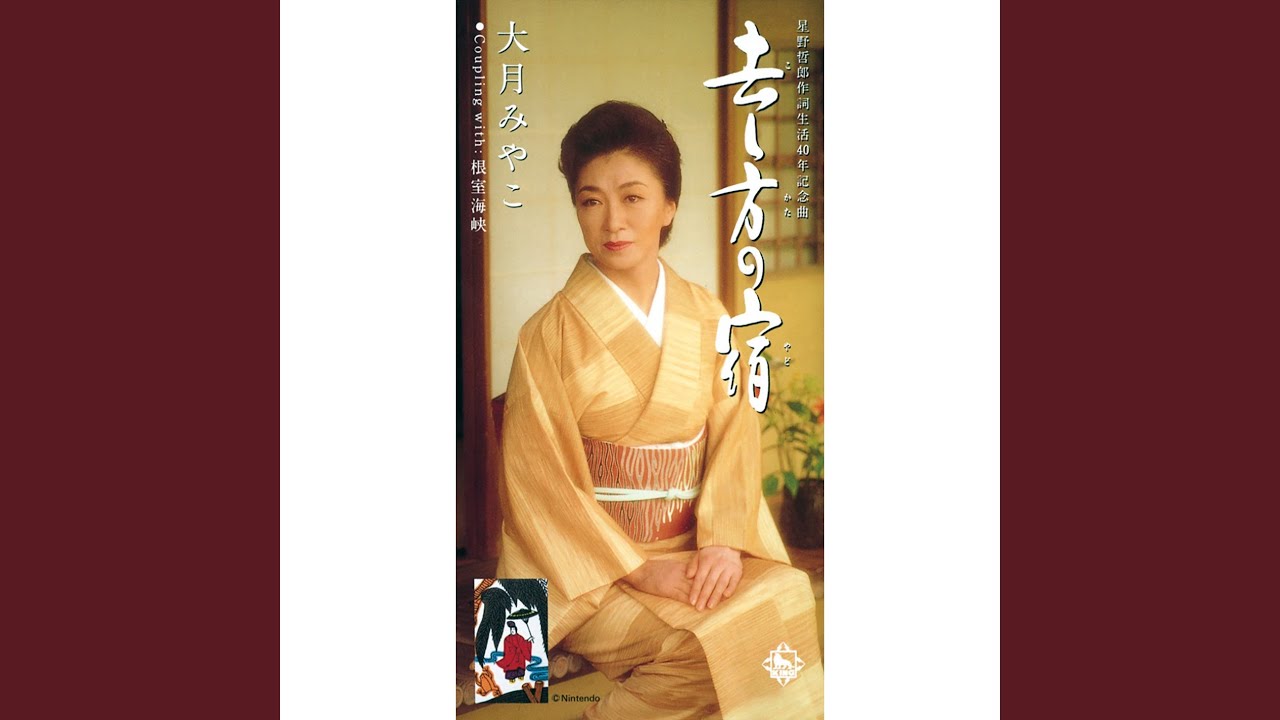 去し方の宿