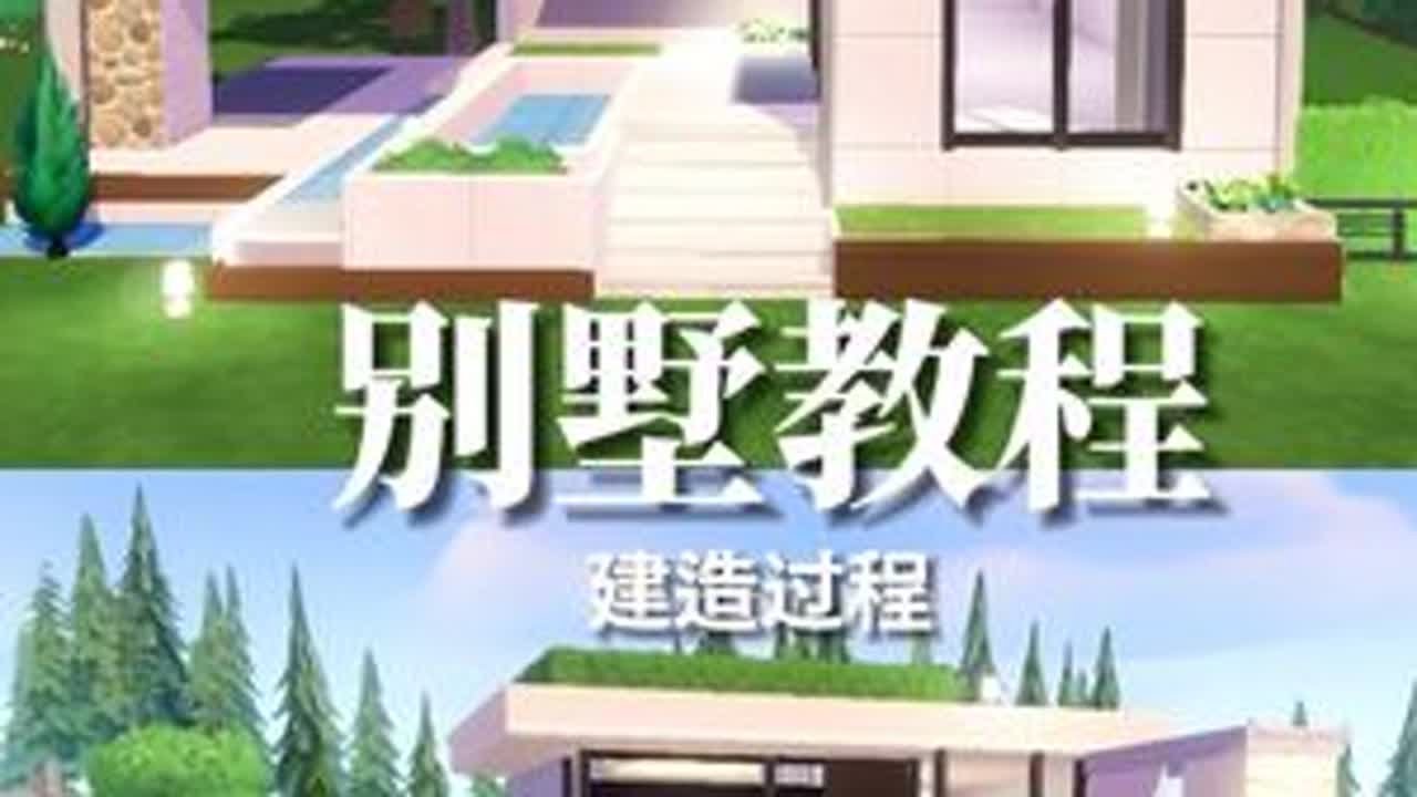 挑战做一百套别墅（15/100） 占地：9#心动小镇 #心动小镇创想团 #小马宝莉心动小镇周年联动 @DOU+小助手 #dou上热门