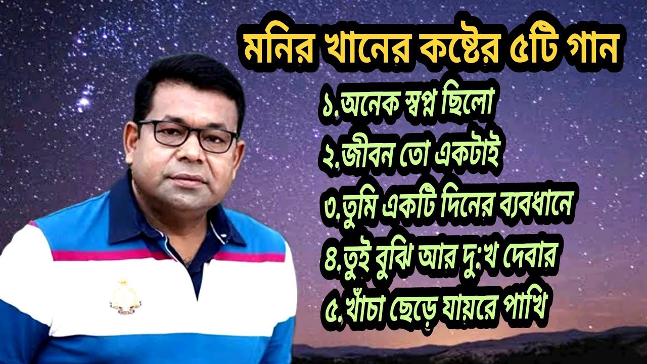 মনির খানের কষ্টের সেরা ৫টি গান|Bangla Gaan|Sad Songs Lyrics|Best of Monir Khan|Old Bengali Sad Songs